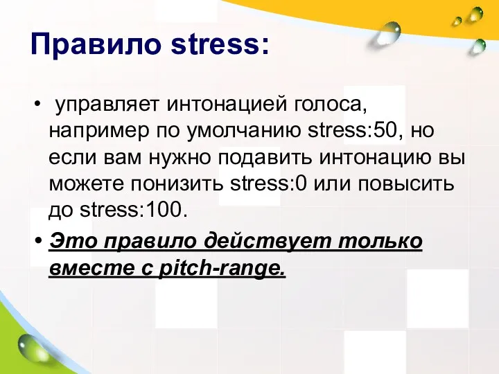Правило stress: управляет интонацией голоса, например по умолчанию stress:50, но