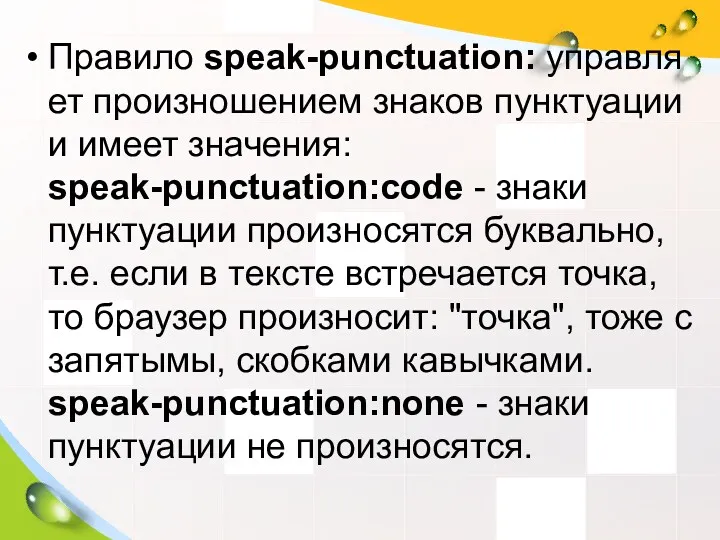 Правило speak-punctuation: управляет произношением знаков пунктуации и имеет значения: speak-punctuation:code