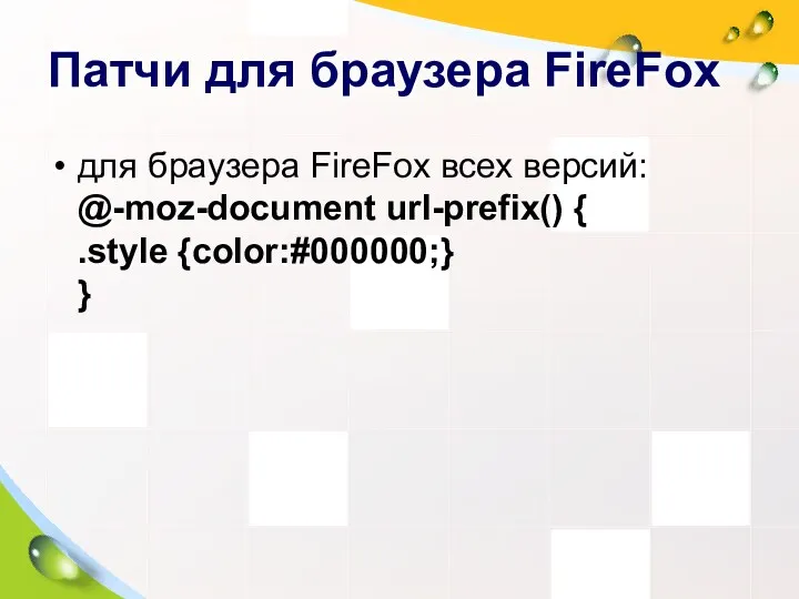 Патчи для браузера FireFox для браузера FireFox всех версий: @-moz-document url-prefix() { .style {color:#000000;} }