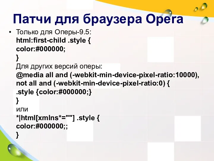 Патчи для браузера Opera Только для Оперы-9.5: html:first-child .style {