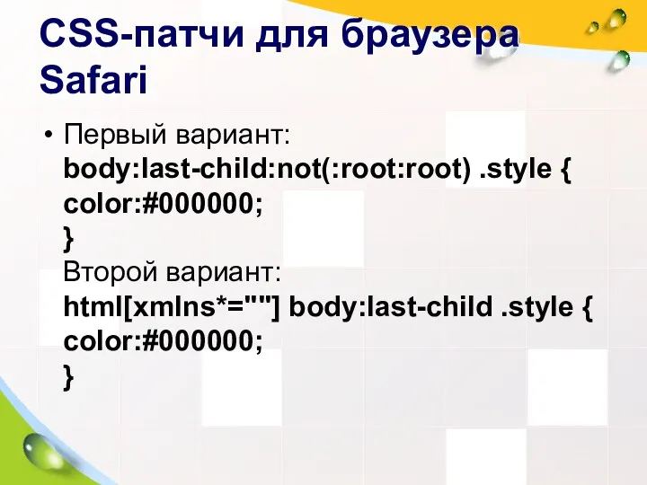 CSS-патчи для браузера Safari Первый вариант: body:last-child:not(:root:root) .style { color:#000000;