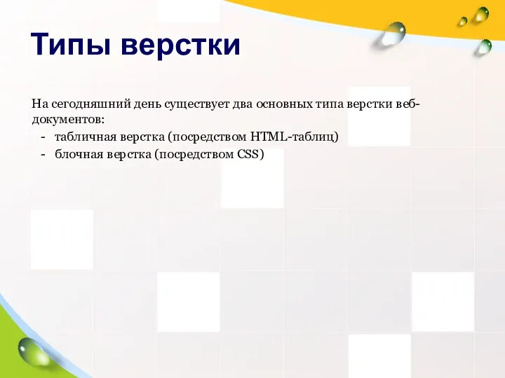 Типы верстки На сегодняшний день существует два основных типа верстки