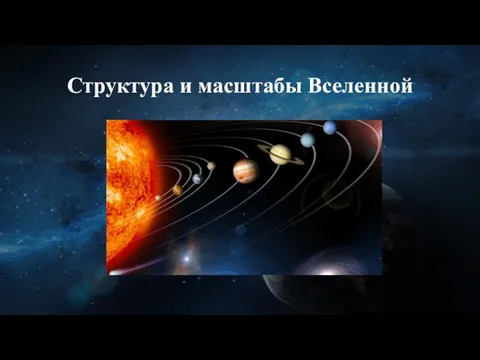 Структура и масштабы Вселенной