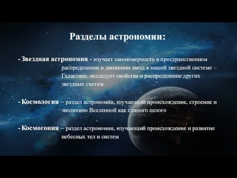 Разделы астрономии: Звездная астрономия - изучает закономерности в пространственном распределении