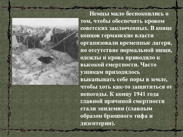 Немцы мало беспокоились о том, чтобы обеспечить кровом советских заключенных.