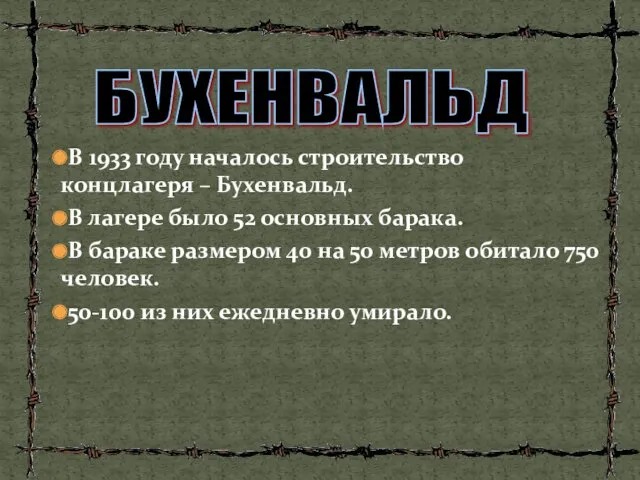 В 1933 году началось строительство концлагеря – Бухенвальд. В лагере