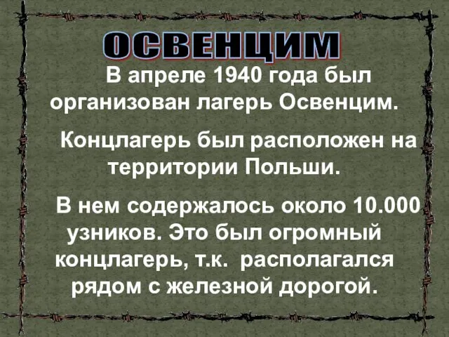 ОСВЕНЦИМ В апреле 1940 года был организован лагерь Освенцим. Концлагерь