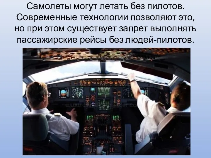 Самолеты могут летать без пилотов. Современные технологии позволяют это, но