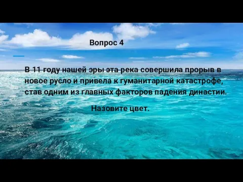 В 11 году нашей эры эта река совершила прорыв в