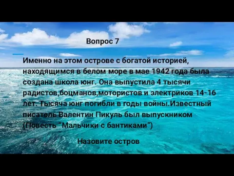 Именно на этом острове с богатой историей,находящимся в белом море