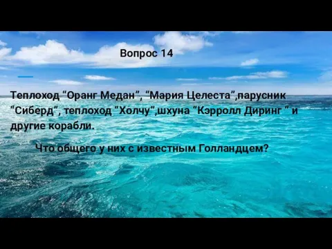 Теплоход “Оранг Медан”, “Мария Целеста”,парусник “Сиберд”, теплоход “Холчу”,шхуна “Кэрролл Диринг