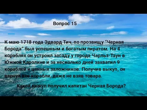 К маю 1718 года Эдвард Тич, по прозвищу “Черная Борода”