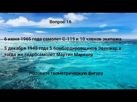 6 июня 1965 года самолет С-119 и 10 членов экипажа.