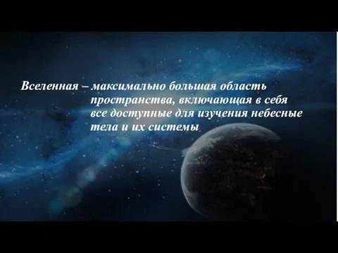 Вселенная – максимально большая область пространства, включающая в себя все