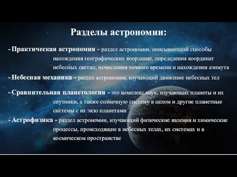 Разделы астрономии: Практическая астрономия - раздел астрономии, описывающий способы нахождения