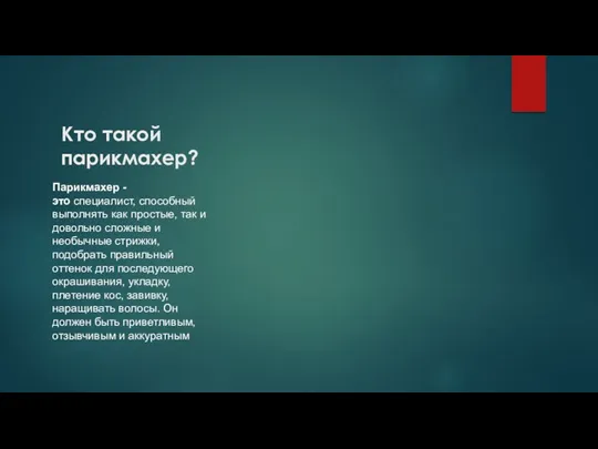 Кто такой парикмахер? Парикмахер - это специалист, способный выполнять как