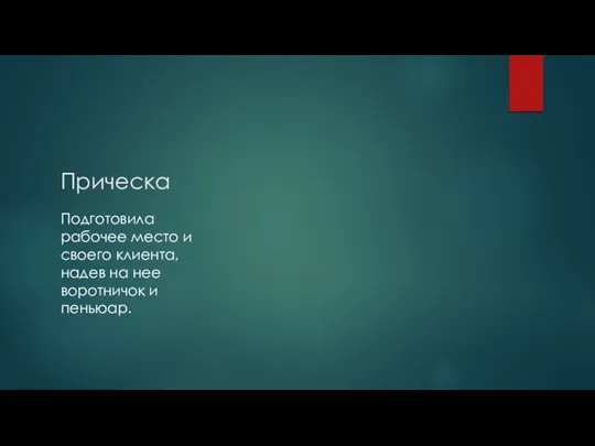 Прическа Подготовила рабочее место и своего клиента, надев на нее воротничок и пеньюар.