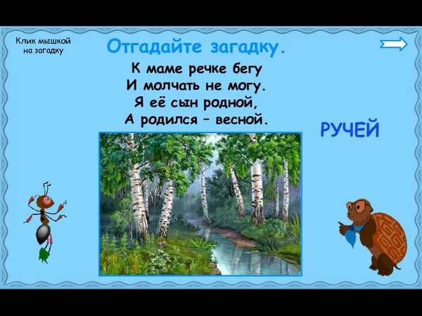 К маме речке бегу И молчать не могу. Я её сын родной, А