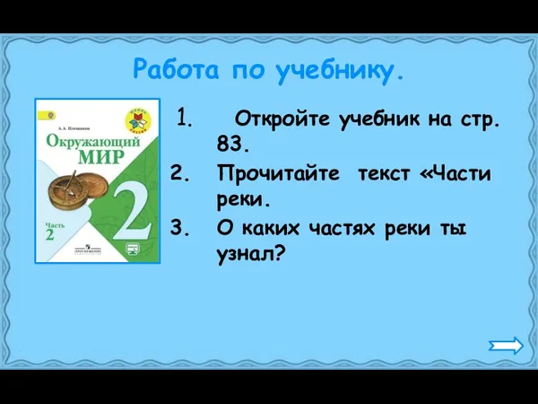 Работа по учебнику. Откройте учебник на стр. 83. Прочитайте текст «Части реки. О