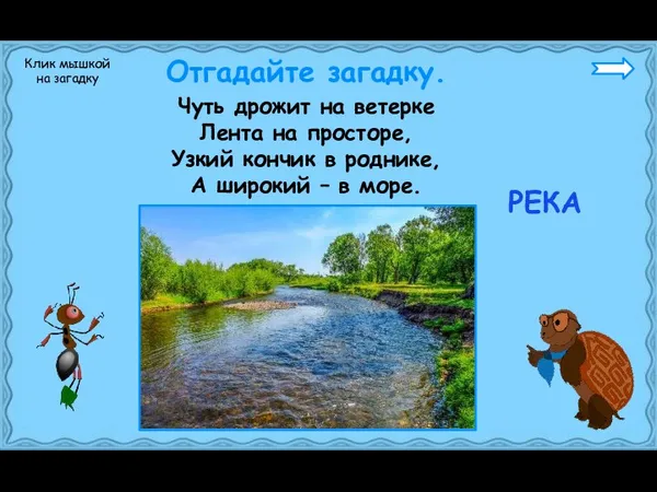 Чуть дрожит на ветерке Лента на просторе, Узкий кончик в роднике, А широкий