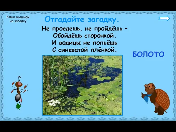 Не проедешь, не пройдёшь – Обойдёшь сторонкой. И водицы не попьёшь С синеватой