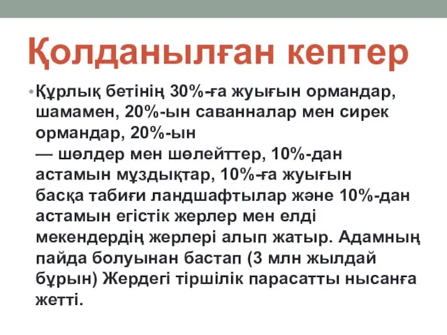 Қолданылған кептер Құрлық бетінің 30%-ға жуығын ормандар, шамамен, 20%-ын саванналар