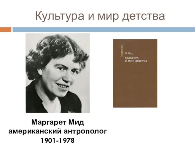 Культура и мир детства Маргарет Мид американский антрополог 1901-1978
