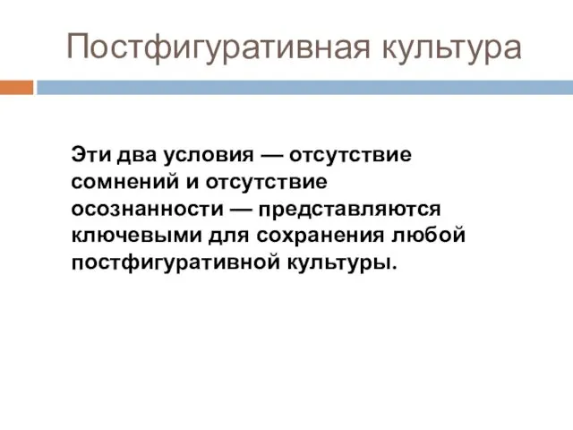 Постфигуративная культура Эти два условия — отсутствие сомнений и отсутствие