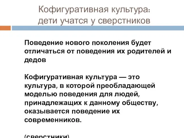 Кофигуративная культура: дети учатся у сверстников Поведение нового поколения будет