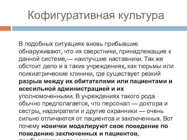 Кофигуративная культура В подобных ситуациях вновь прибывшие обнаруживают, что их