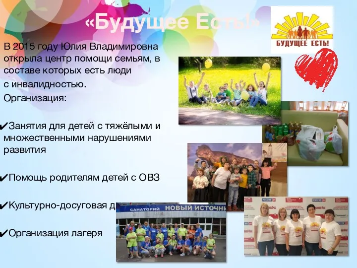В 2015 году Юлия Владимировна открыла центр помощи семьям, в