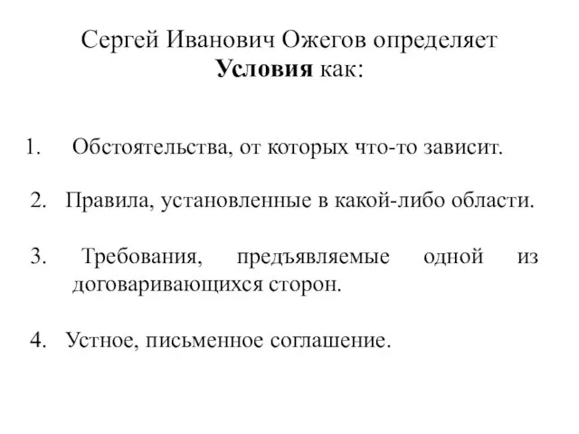 Сергей Иванович Ожегов определяет Условия как: Обстоятельства, от которых что-то