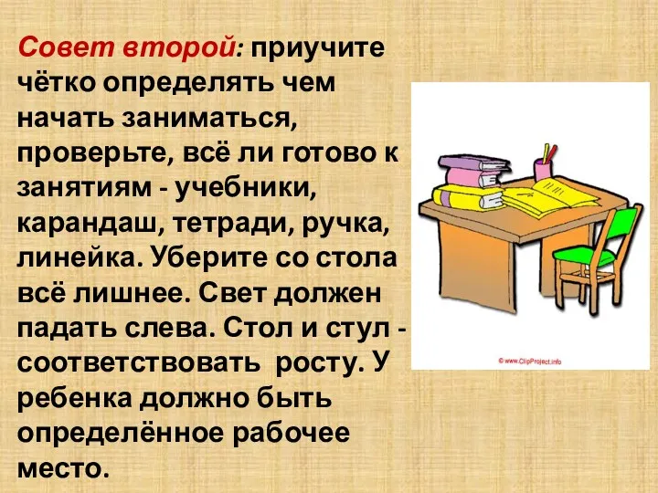 Совет второй: приучите чётко определять чем начать заниматься, проверьте, всё