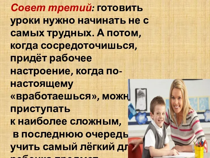 Совет третий: готовить уроки нужно начинать не с самых трудных.