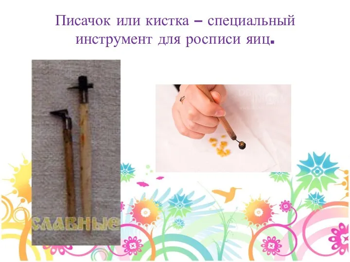 Писачок или кистка – специальный инструмент для росписи яиц.