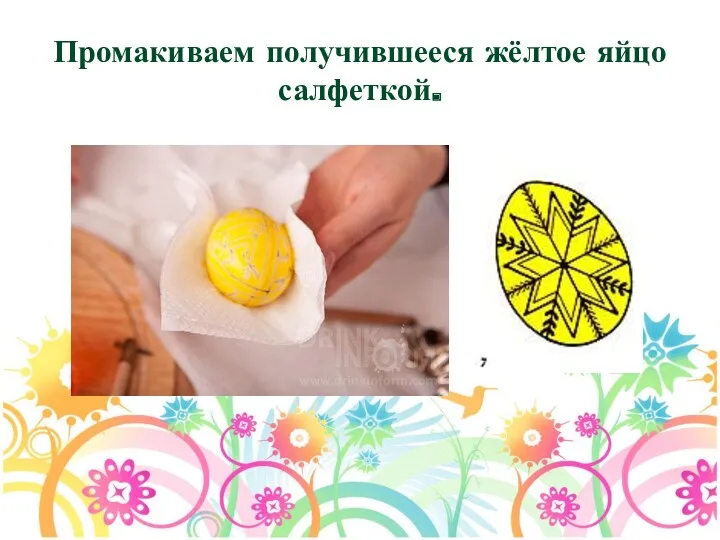 Промакиваем получившееся жёлтое яйцо салфеткой.