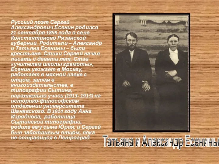 Русский поэт Сергей Александрович Есенин родился 21 сентября 1895 года