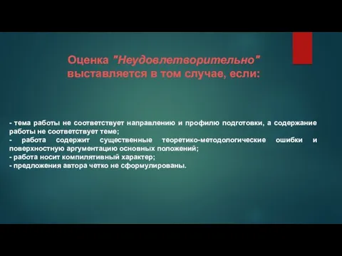 Оценка "Неудовлетворительно" выставляется в том случае, если: - тема работы