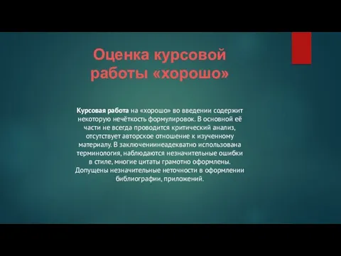 Оценка курсовой работы «хорошо» Курсовая работа на «хорошо» во введении