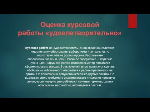 Оценка курсовой работы «удовлетворительно» Курсовая работа на «удовлетворительно» во введении