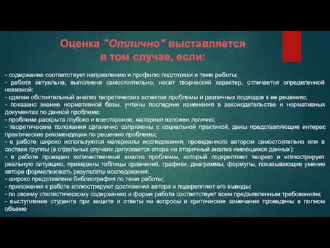 Оценка "Отлично" выставляется в том случае, если: - содержание соответствует