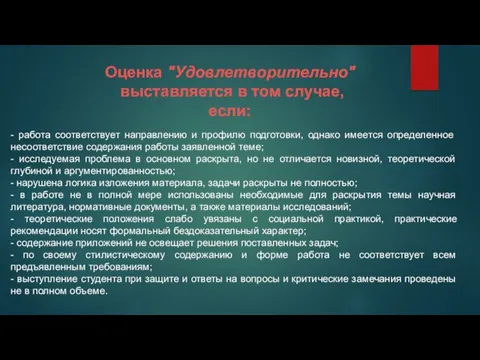 Оценка "Удовлетворительно" выставляется в том случае, если: - работа соответствует