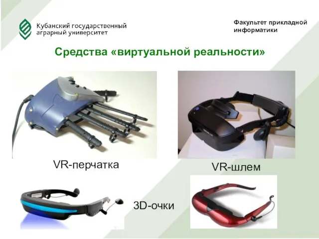 Факультет прикладной информатики Средства «виртуальной реальности» 3D-очки VR-перчатка VR-шлем
