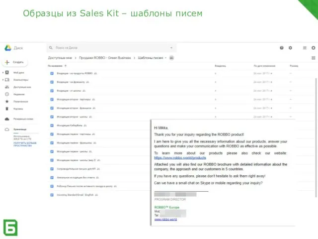 Образцы из Sales Kit – шаблоны писем