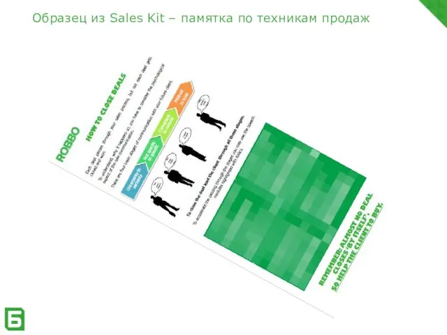 Образец из Sales Kit – памятка по техникам продаж