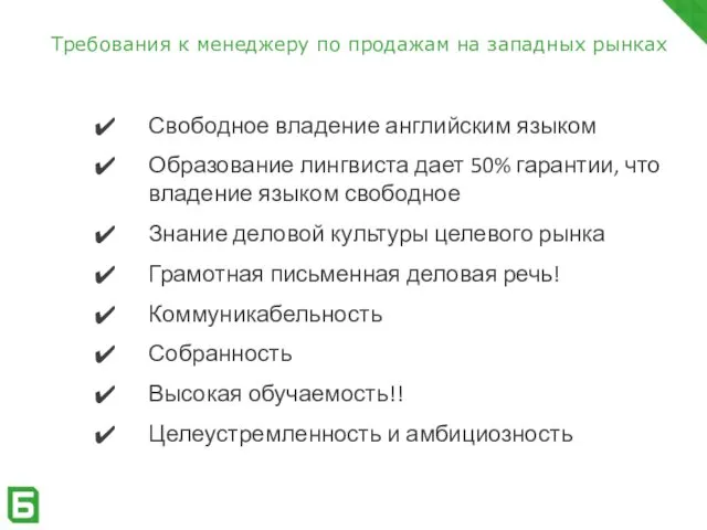 Свободное владение английским языком Образование лингвиста дает 50% гарантии, что