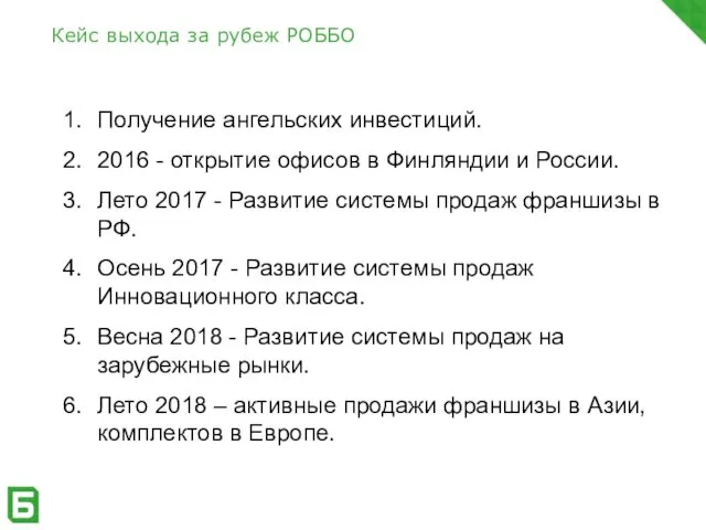 Кейс выхода за рубеж РОББО Получение ангельских инвестиций. 2016 -