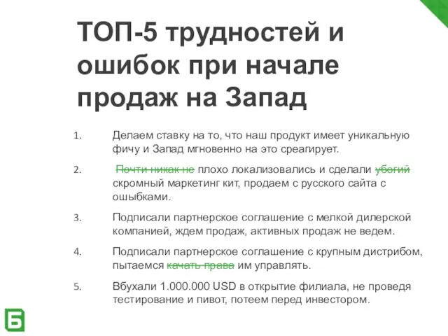 ТОП-5 трудностей и ошибок при начале продаж на Запад Делаем