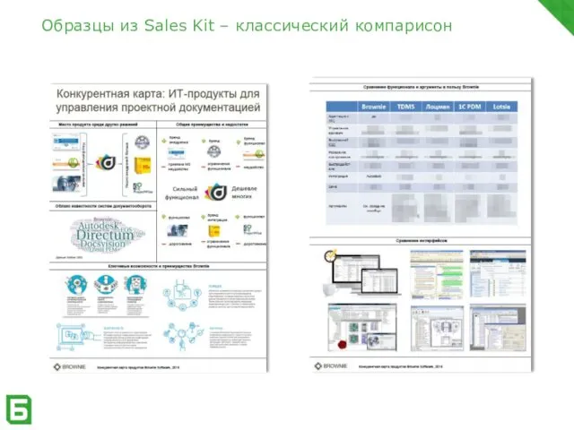 Образцы из Sales Kit – классический компарисон