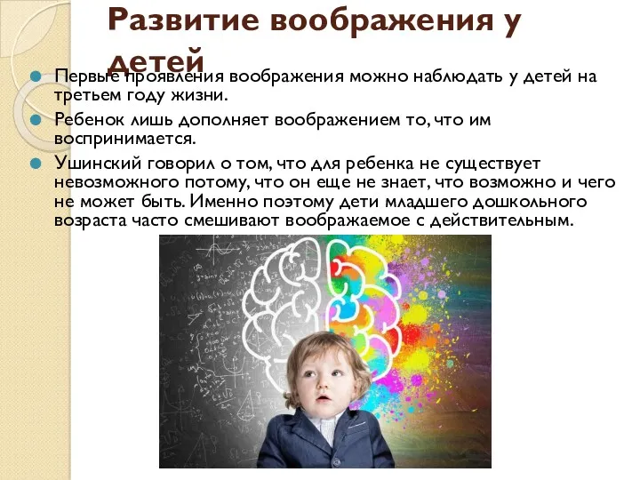 Развитие воображения у детей Первые проявления воображения можно наблюдать у детей на третьем